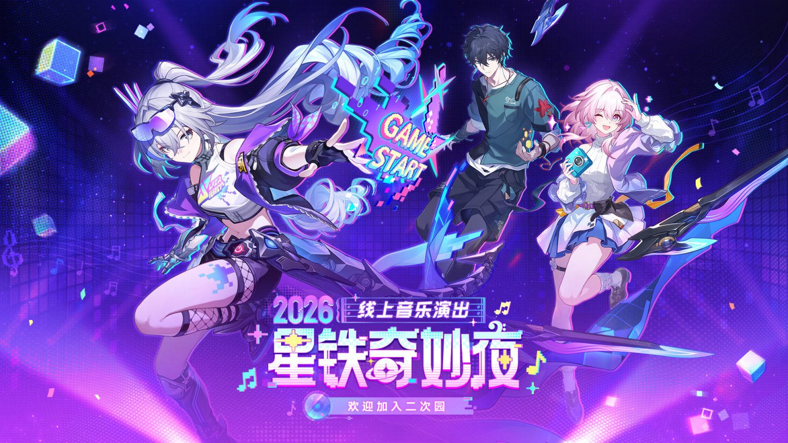 《崩坏：星穹铁道》三周年线上音乐会偏短 参与者们道出心酸 - AUTOMATON